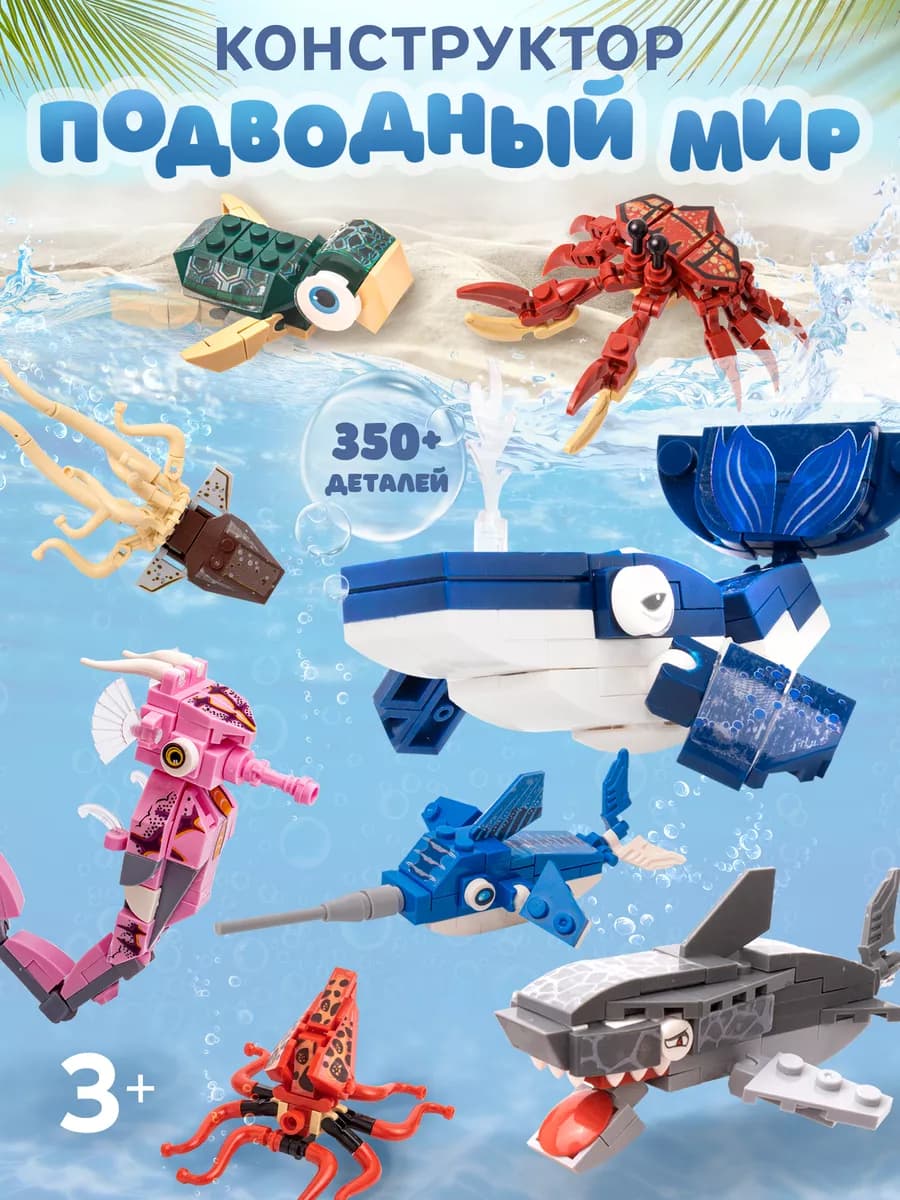 Конструктор детский фигурки животных набор 8 в 1 водный мир - фото 1