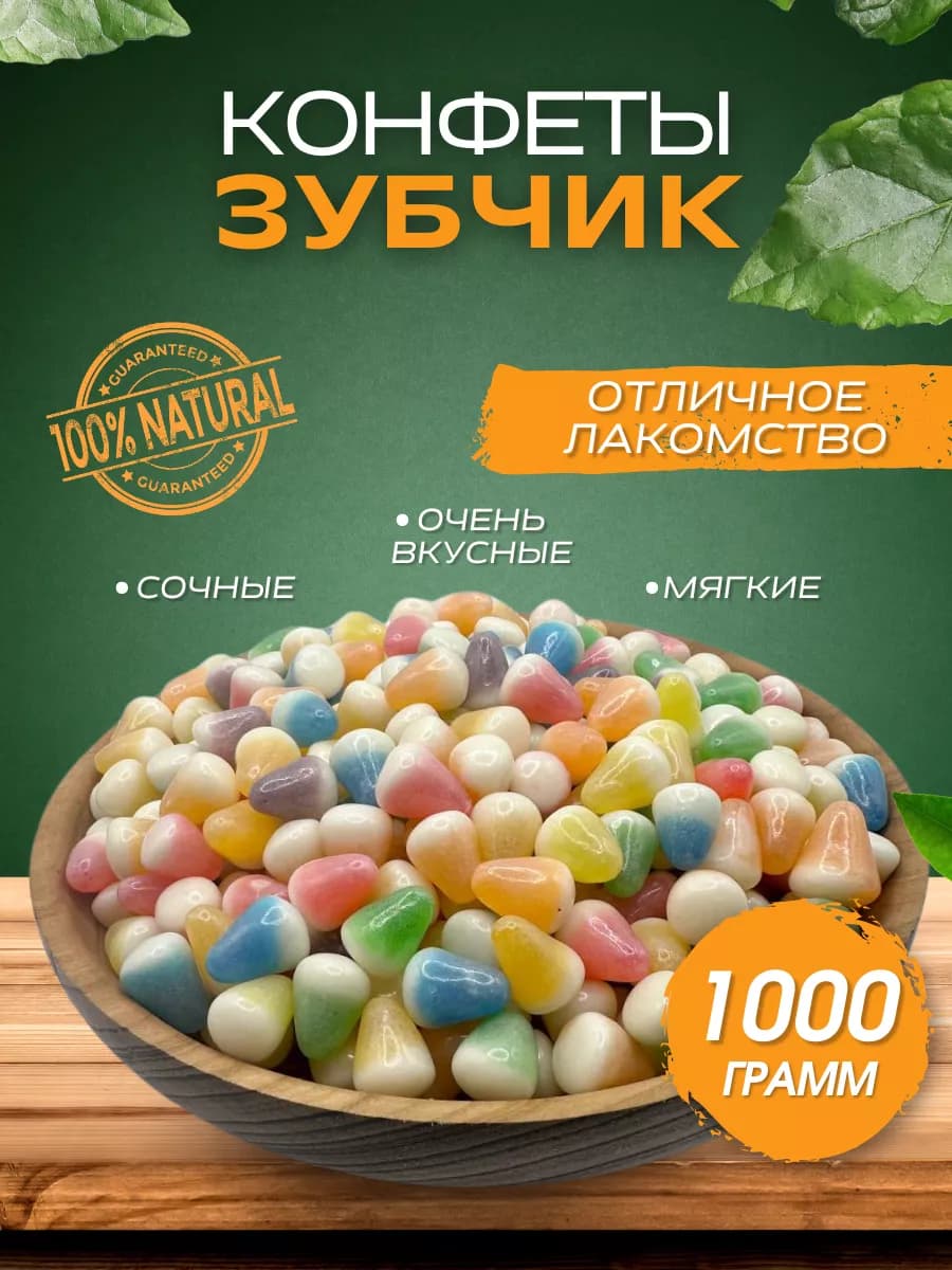 Жевательные конфеты в форме зубчиков 1кг