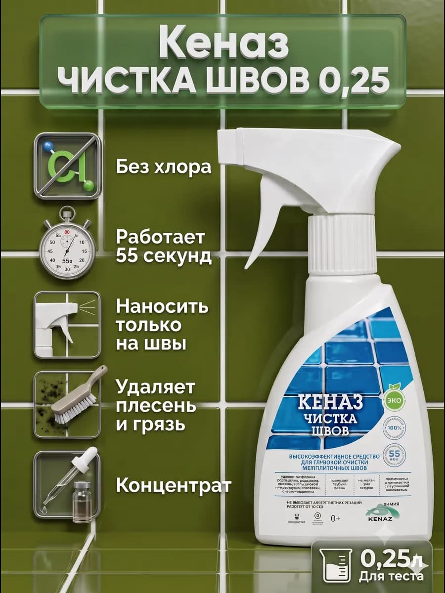 Чистящее средство от плесени для швов между плиткой 0,25 л