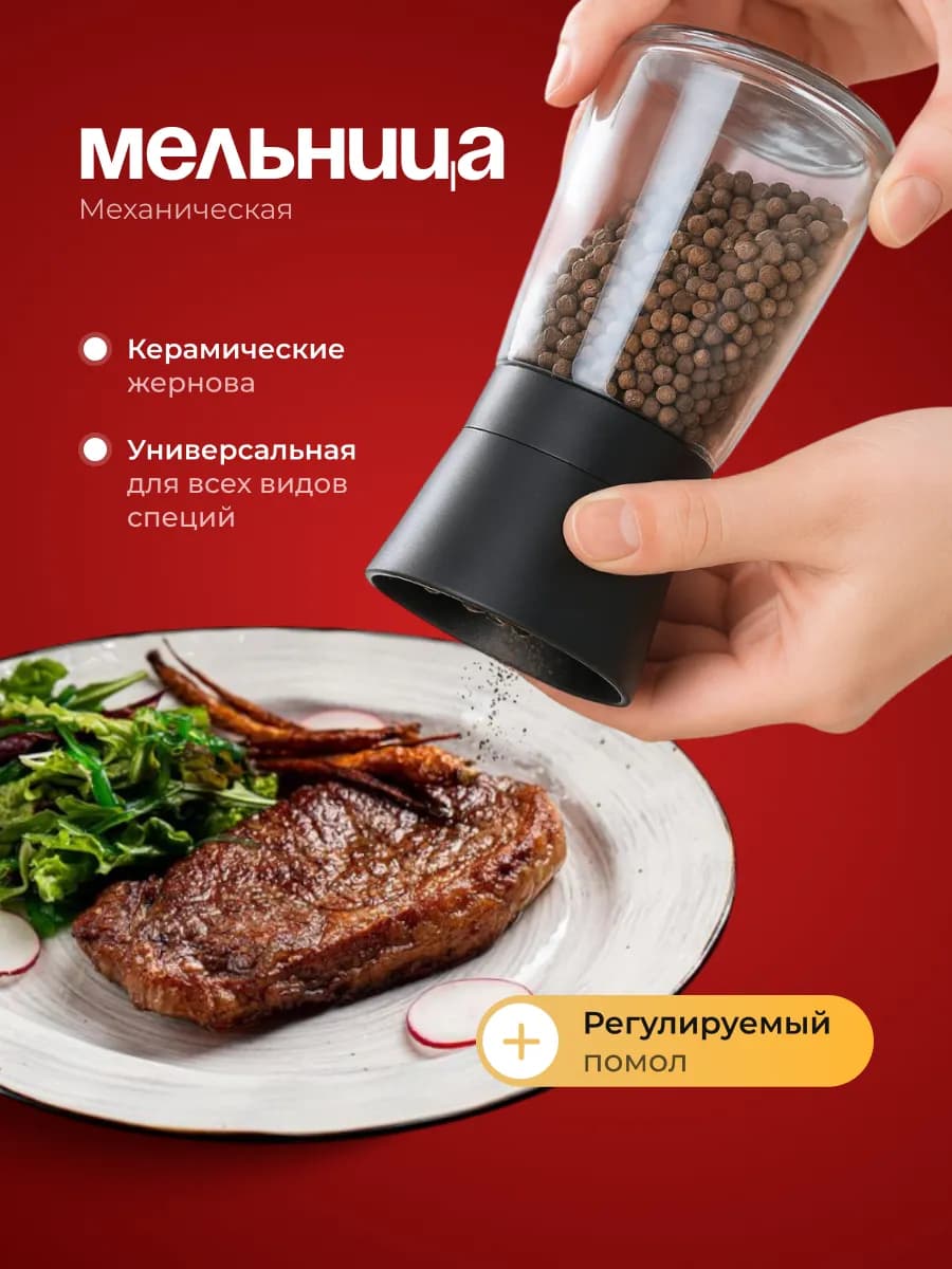 Мельница для специй и соли механическая
