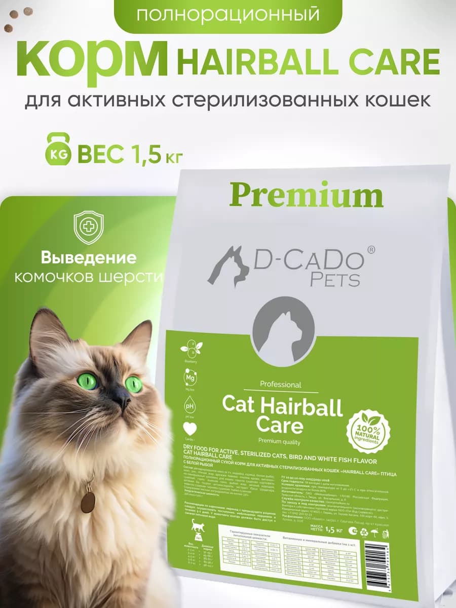 Сухой корм HAIRBALL CARE для кошек с птицей и рыбой 1,5 кг