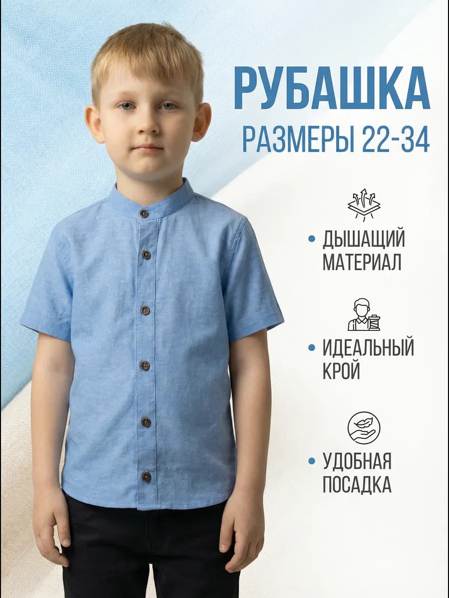 Рубашка школьная воротник стойка