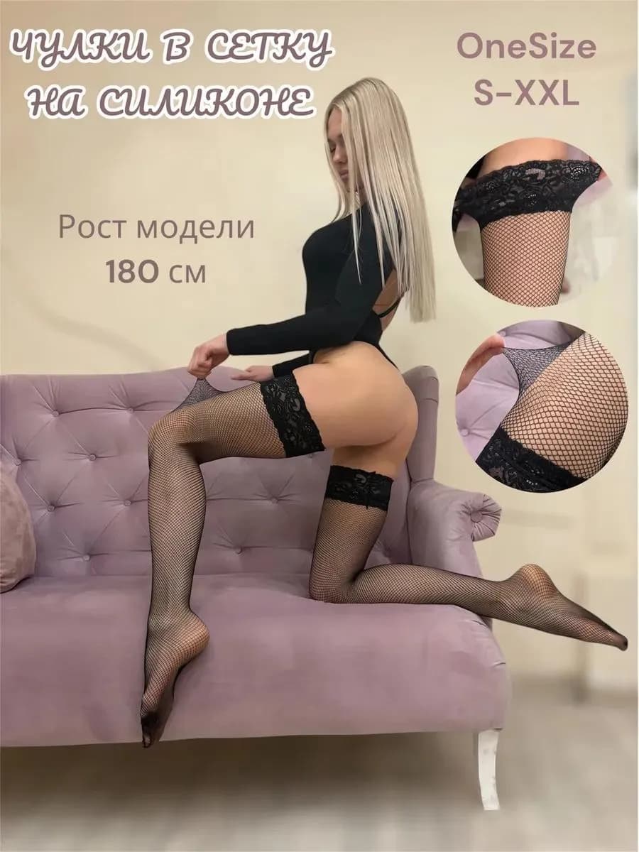 Чулки черные в сетку