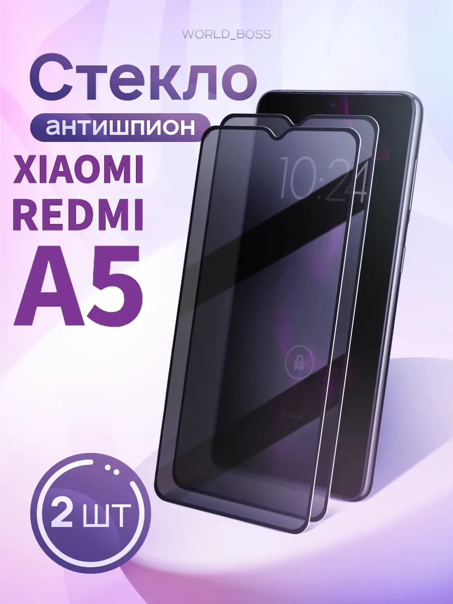 Защитное стекло для Xiaomi Redmi A5 Сяоми Редми А5 Антишпион