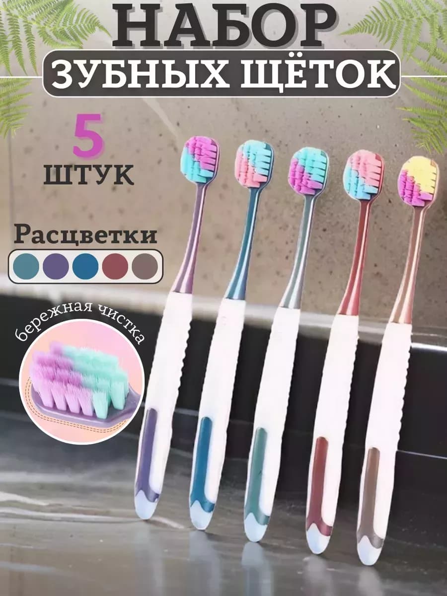 Зубные щетки мягкие набор 5шт