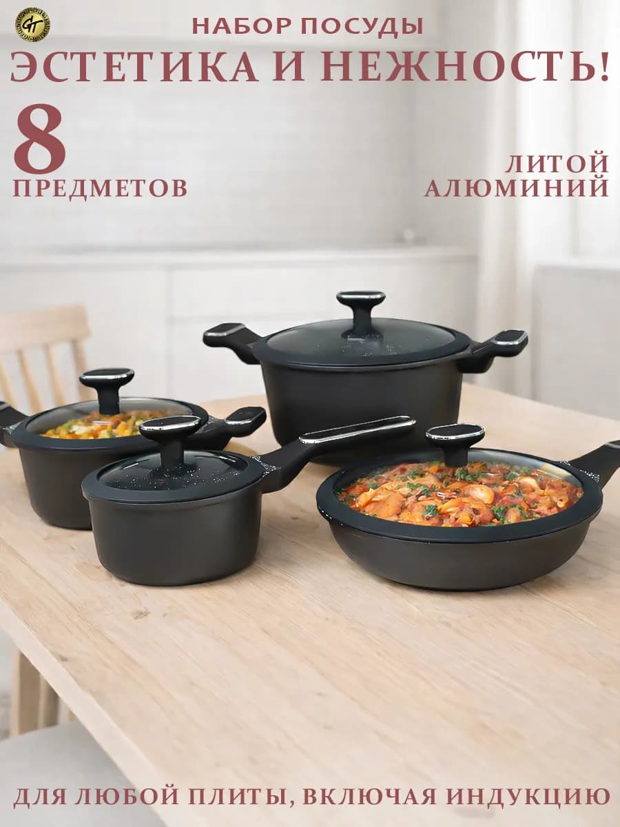 Набор посуды для приготовления 8 пред