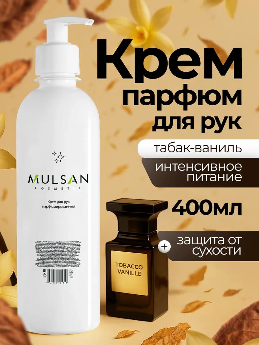 Крем для рук увлажняющий парфюмированный 400 мл