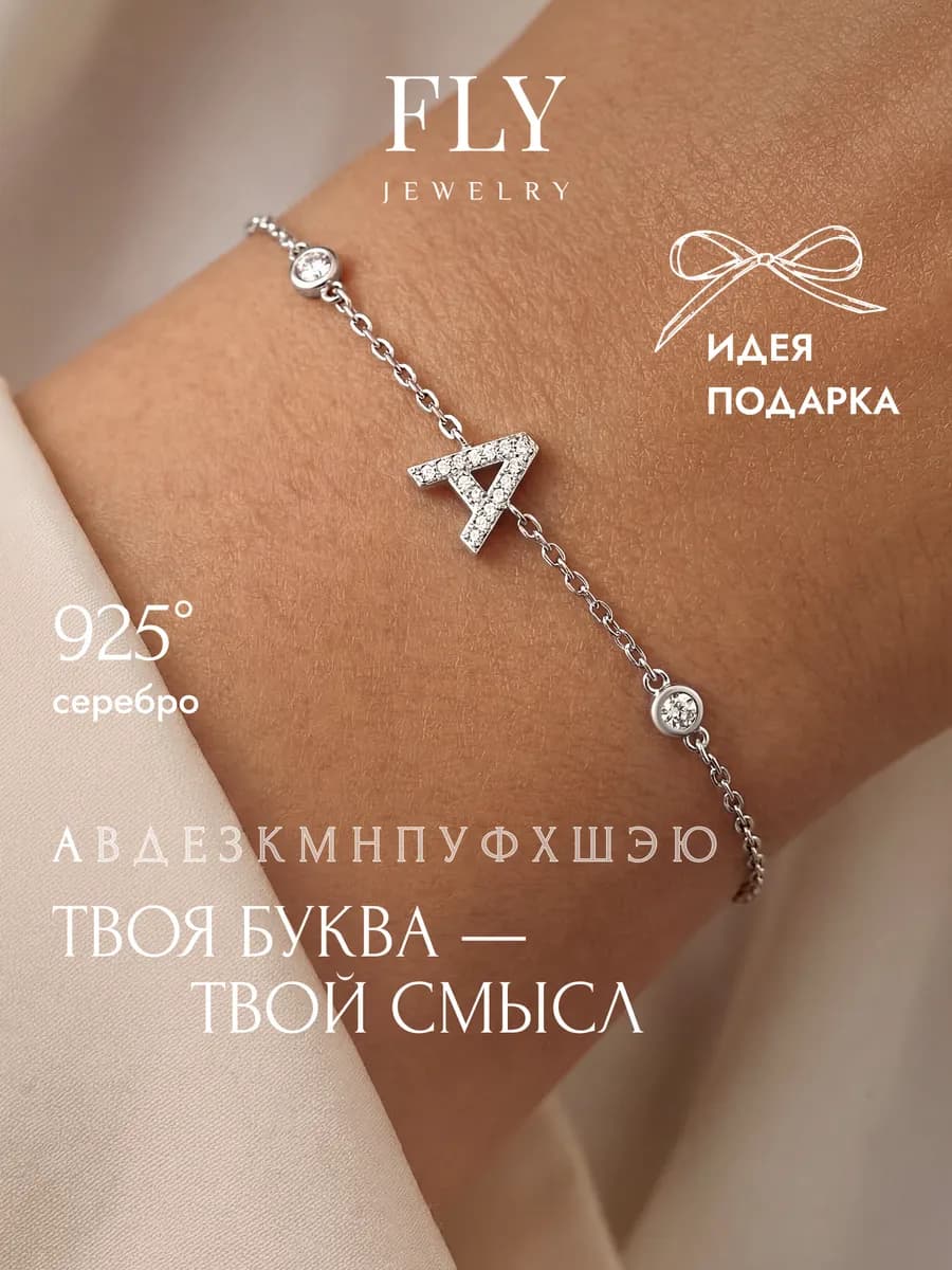 Браслет серебро 925 c 15 фианитами буква А