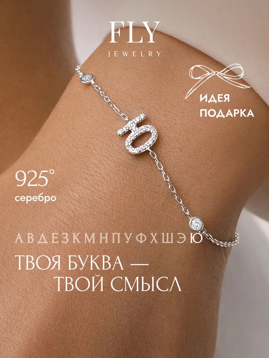 Браслет серебро 925 c 23 фианитами буква Ю