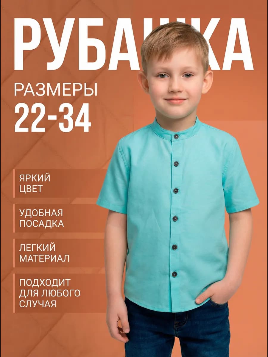 Рубашка школьная воротник стойка