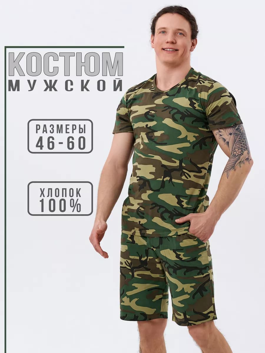 Костюм камуфляжный мужской, пижама мужская с шортами