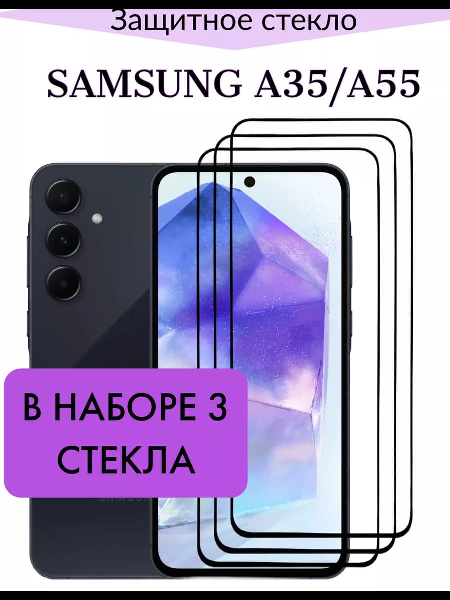 Защитные стекла Samsung A35-Samsung A55