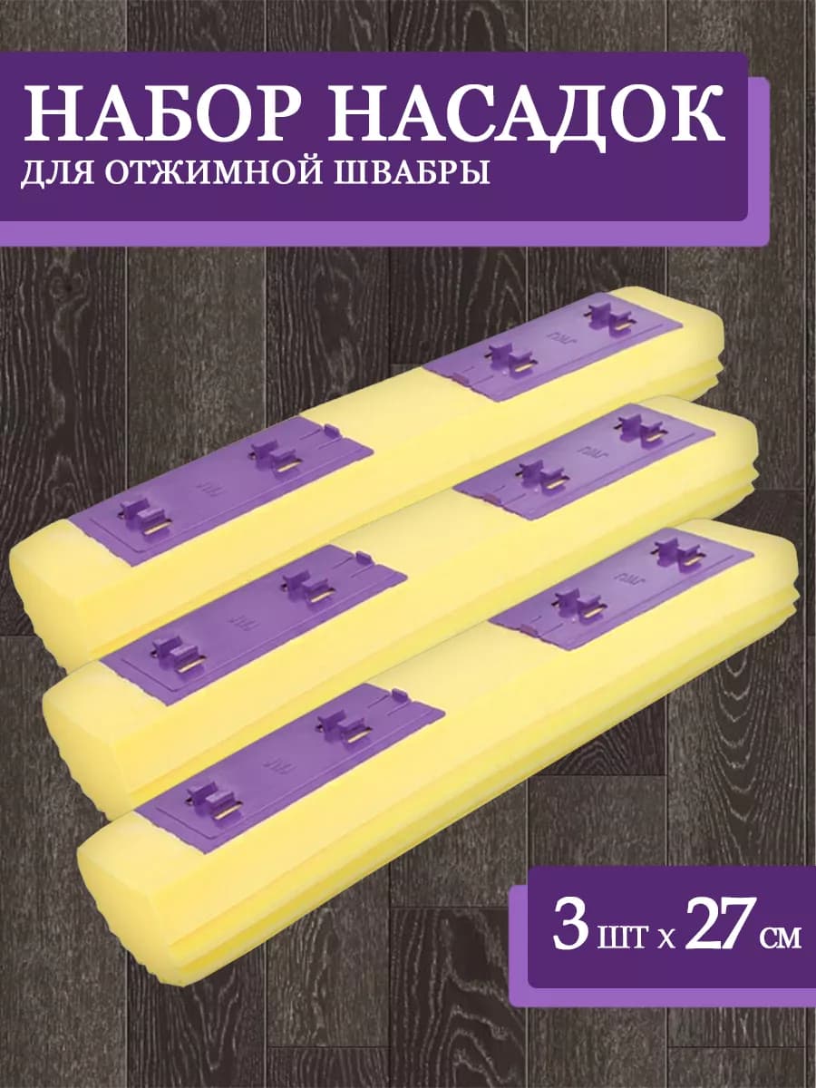 Насадка для швабры отжимной "Бабочка"