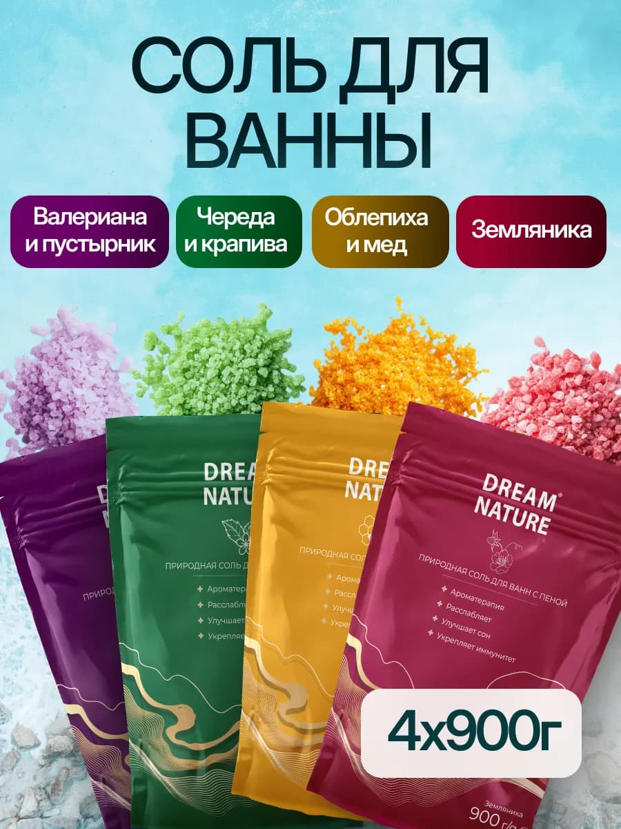 Набор морской соли для ванны Dream Nature 4х900г