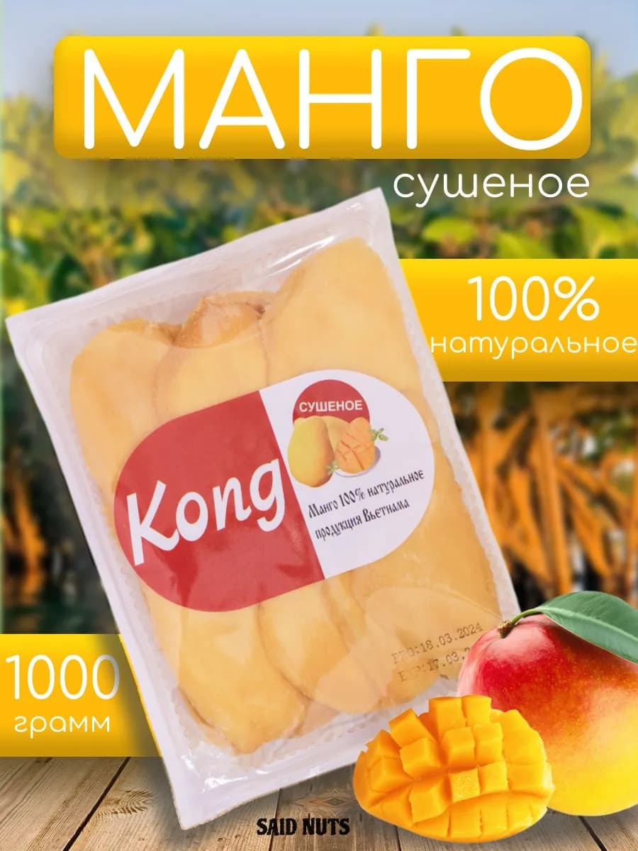 Манго Сушеное натуральное Без сахара 1кг