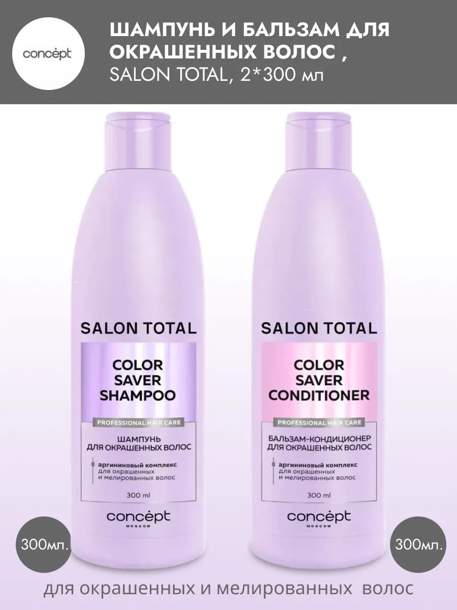 Шампунь и Бальзам для окрашенных волос SALON TOTAL 300*2 мл