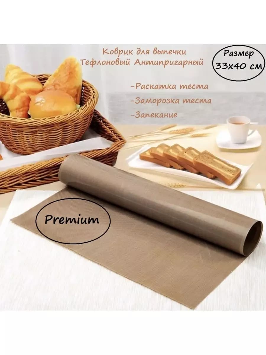 Коврик для запекания и выпечки, антипригарный, тефлоновый