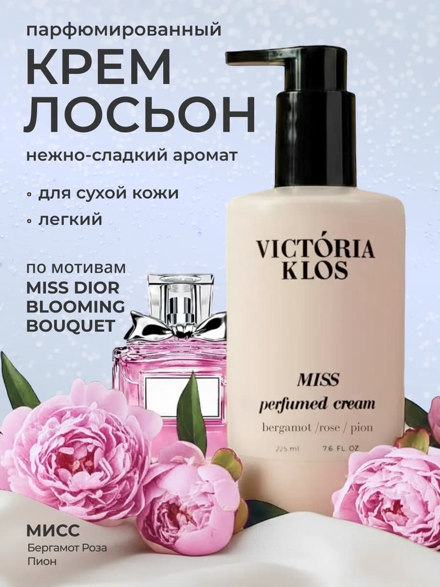 Парфюмированный крем лосьон для тела Miss