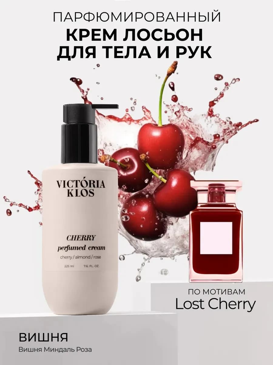 Парфюмированный крем лосьон для тела