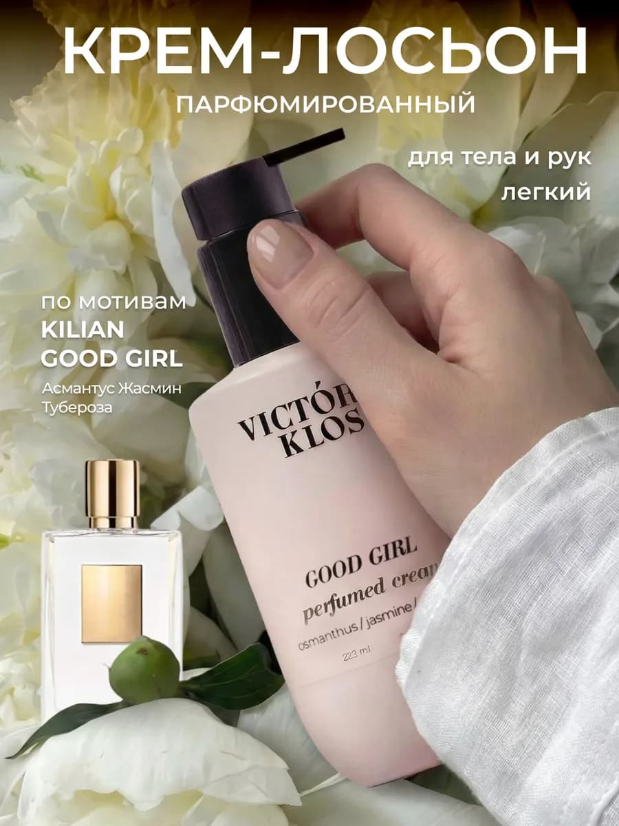 Парфюмированный крем лосьон для тела Good Girl