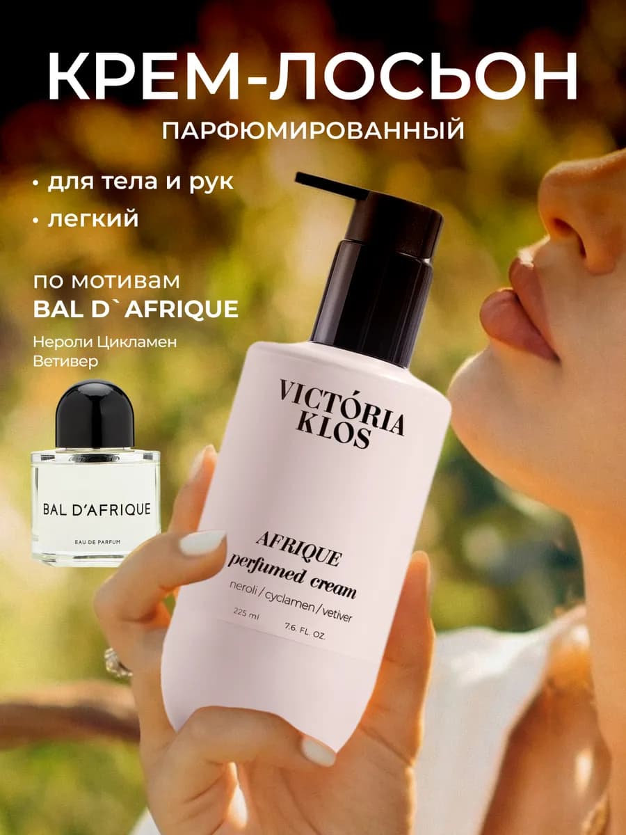 Парфюмированный крем лосьон для тела Afrique