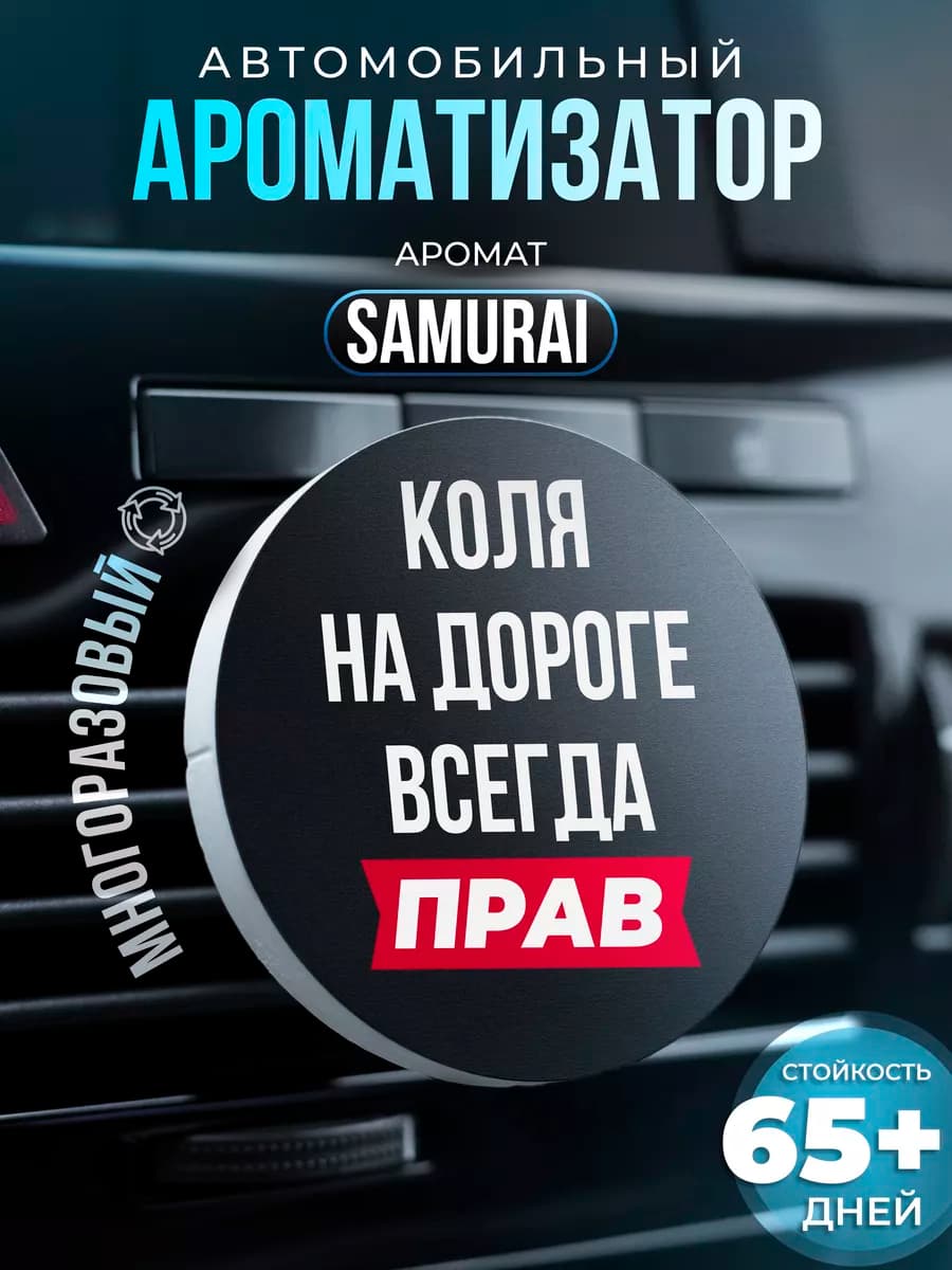 Ароматизатор в машину на дефлектор именной