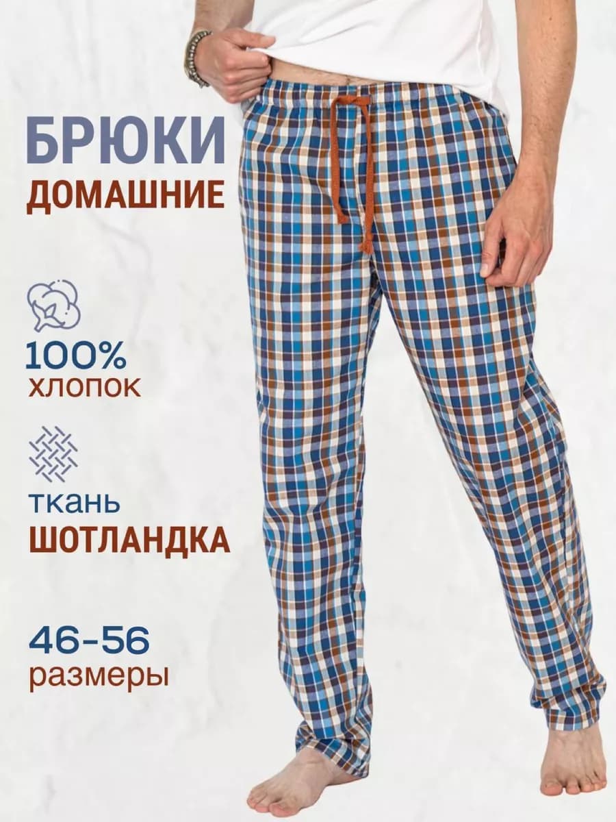 Брюки домашние мужские
