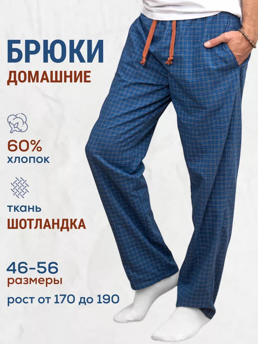 Брюки домашние мужские
