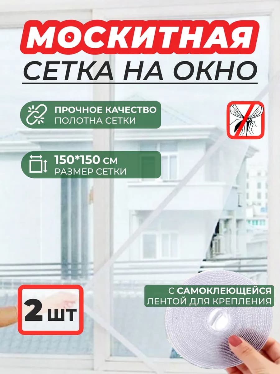Москитная сетка на окно