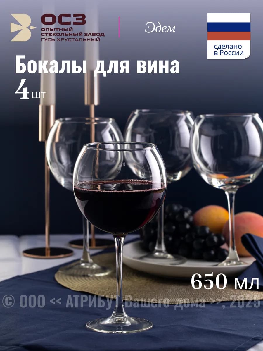 Бокалы для вина большой объем 650 мл 4 шт