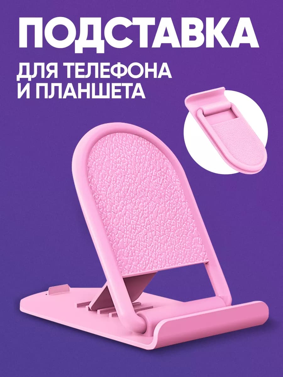 Подставка для телефона на стол маленькая