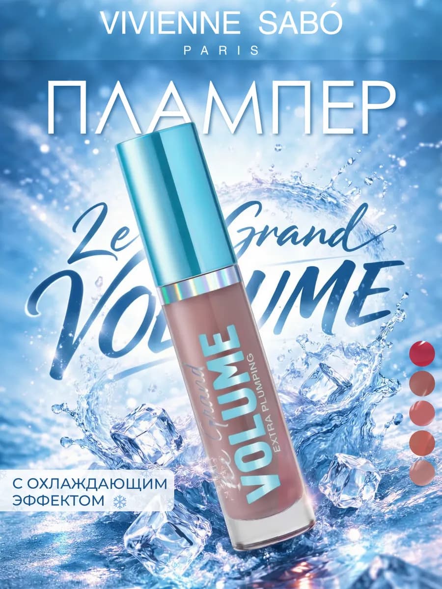 Плампер для губ Le Grand Volume тон 01 нюдовый