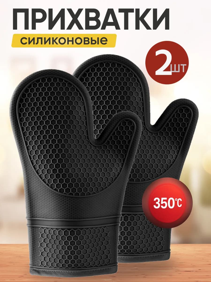 Прихватки кухонные силиконовые набор 2 шт