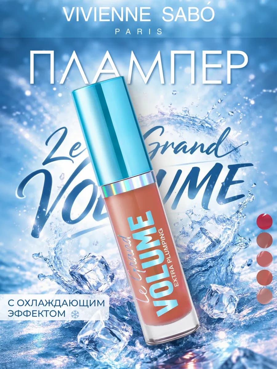 Плампер для губ Le Grand Volume тон 02 персиковый