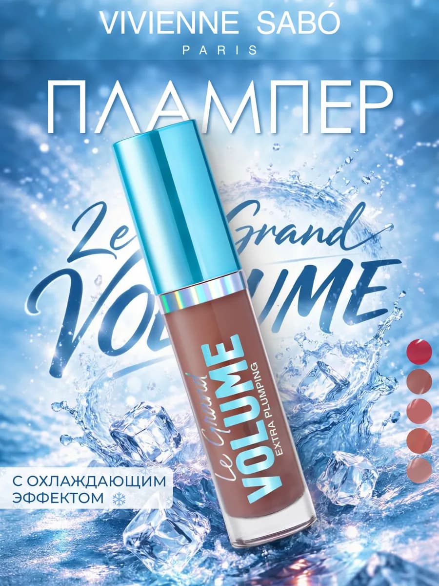 Плампер для губ Le Grand Volume тон 04 коричневый