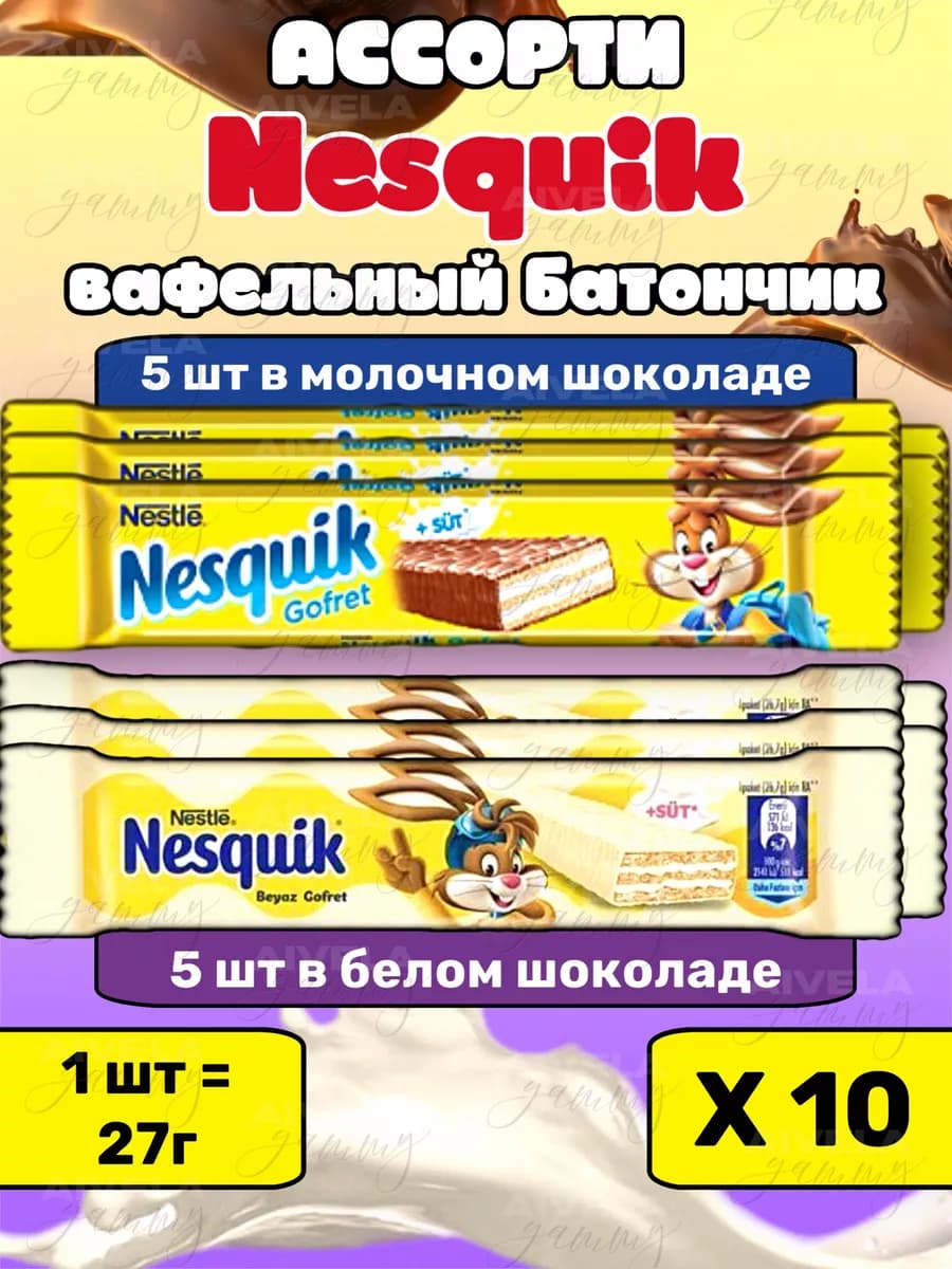 Вафельный батончик ассорти Несквик в шоколаде