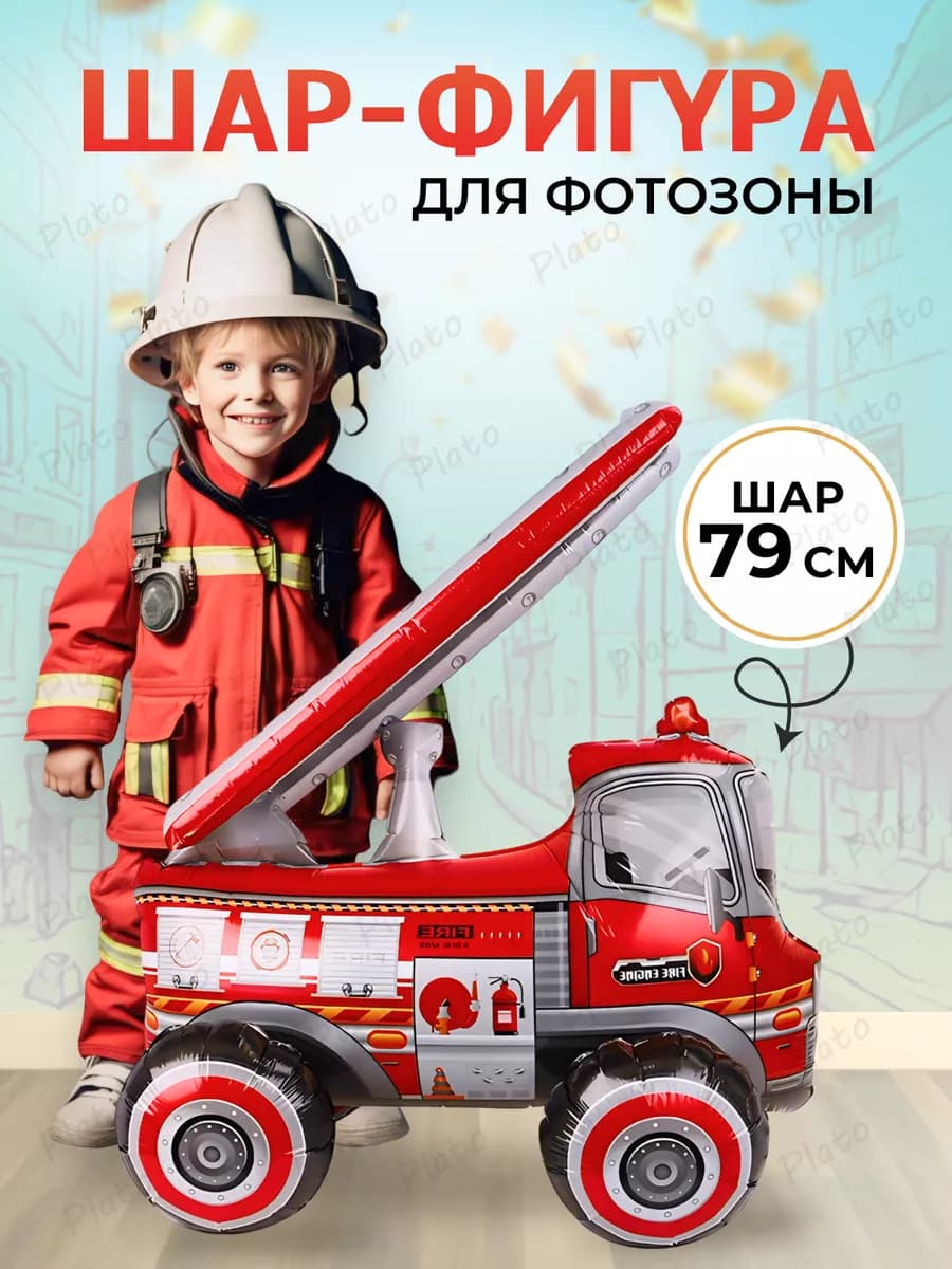 Шар для фотозоны для мальчика Пожарная машина ходячая фигура