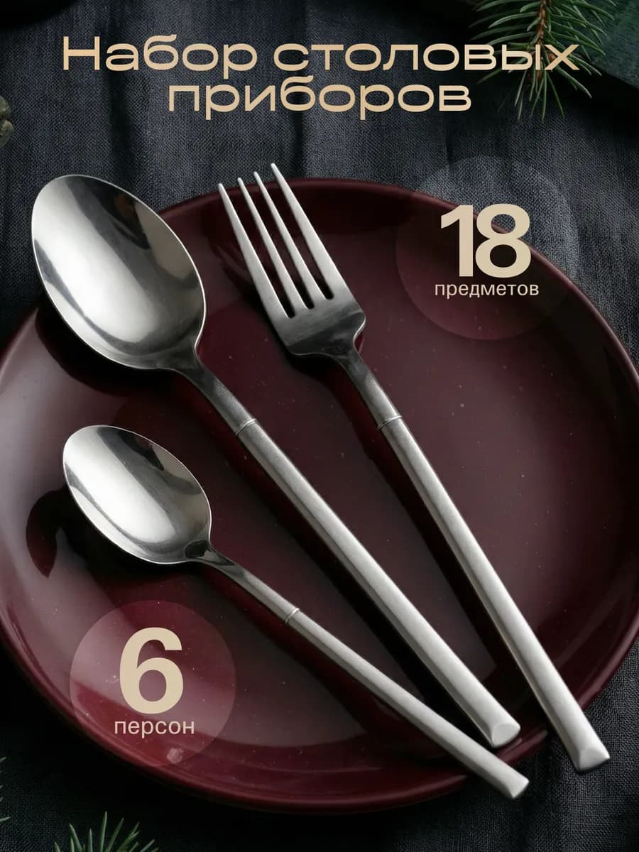 Набор столовых приборов на 6 персон без ножей, 18 штук
