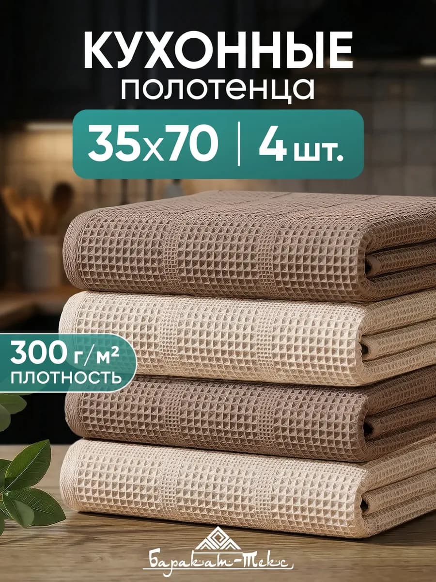 Кухонные полотенца вафельные набор 4 шт 35х70 см