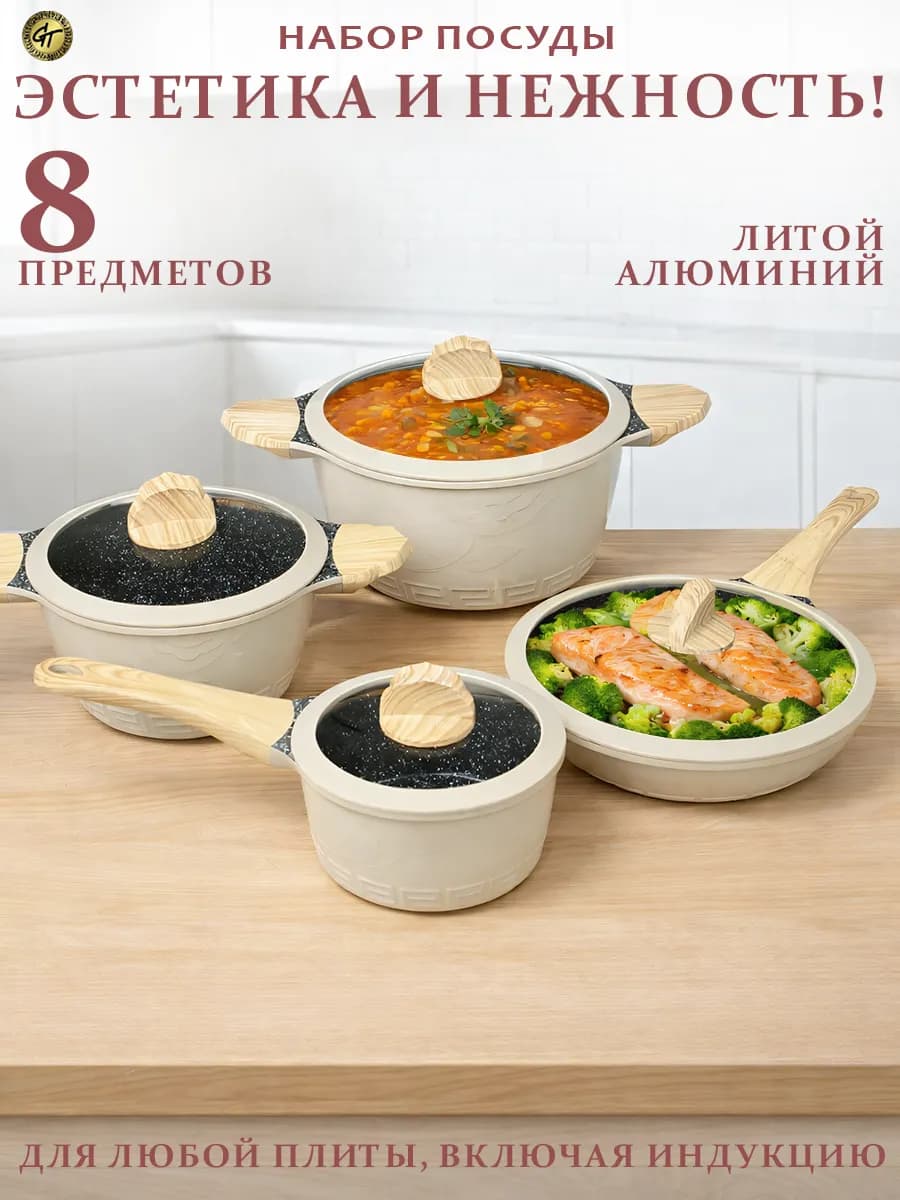 Набор посуды для приготовления 8 пред