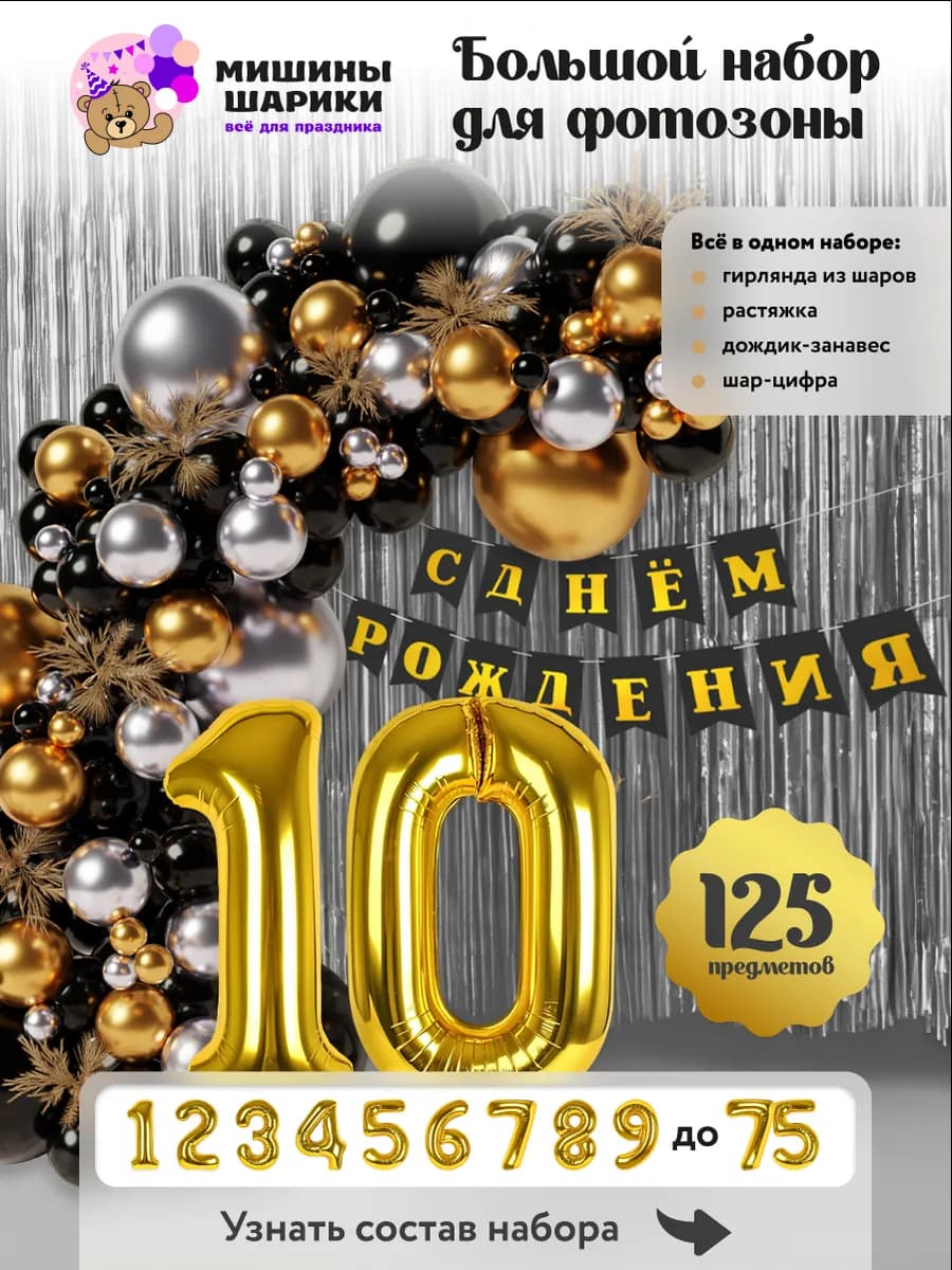 Шарики воздушные набор на 10 лет фотозона