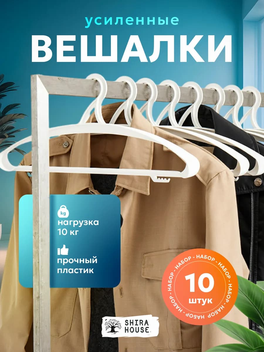 Вешалки-плечики для одежды пластиковые широкие набор 10 шт