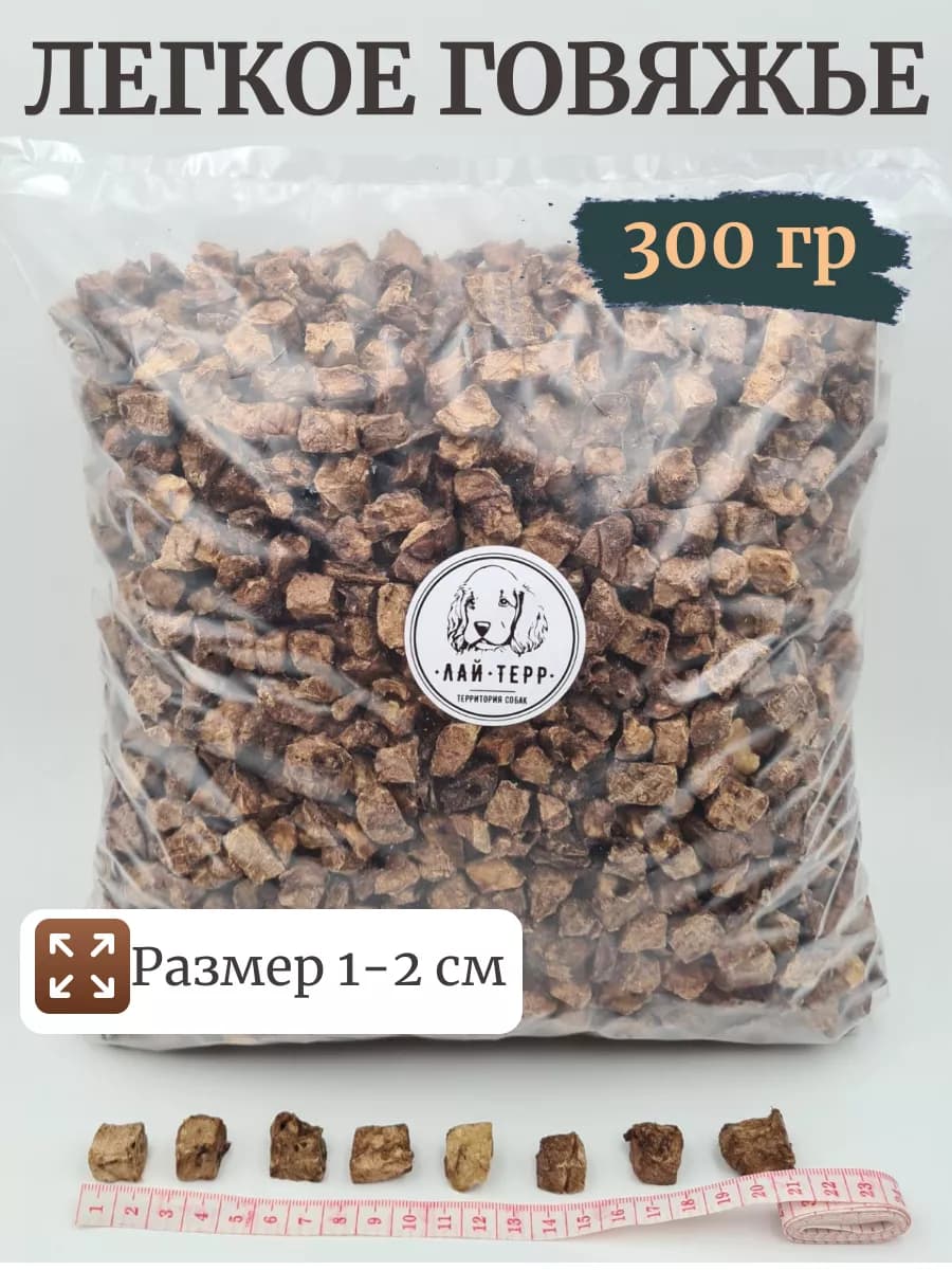 Легкое говяжье Лакомство для собак 300гр