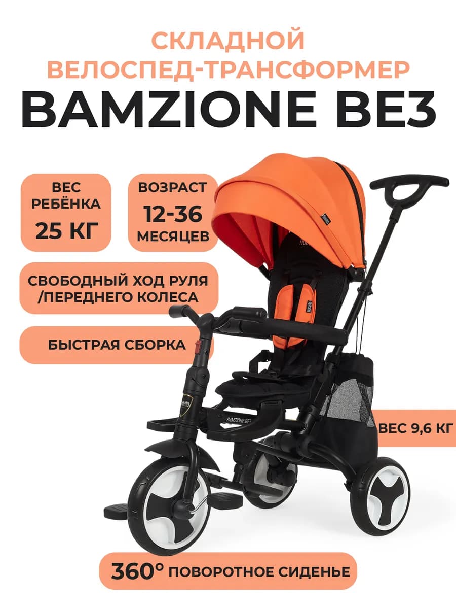 Велосипед трехколесный детский Bamzione BE3 складной