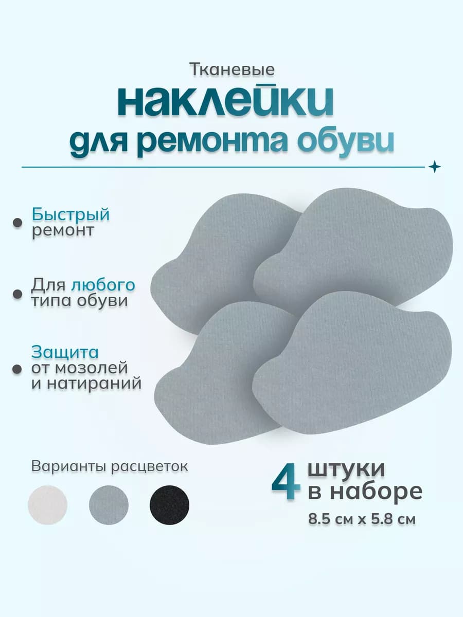 Набор напяточников тканевых для обуви