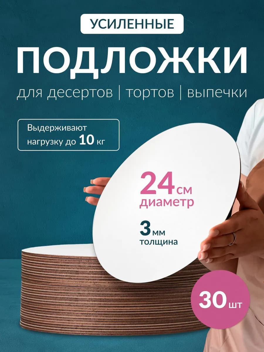 Подложка для торта усиленная, 24 см, 30 шт
