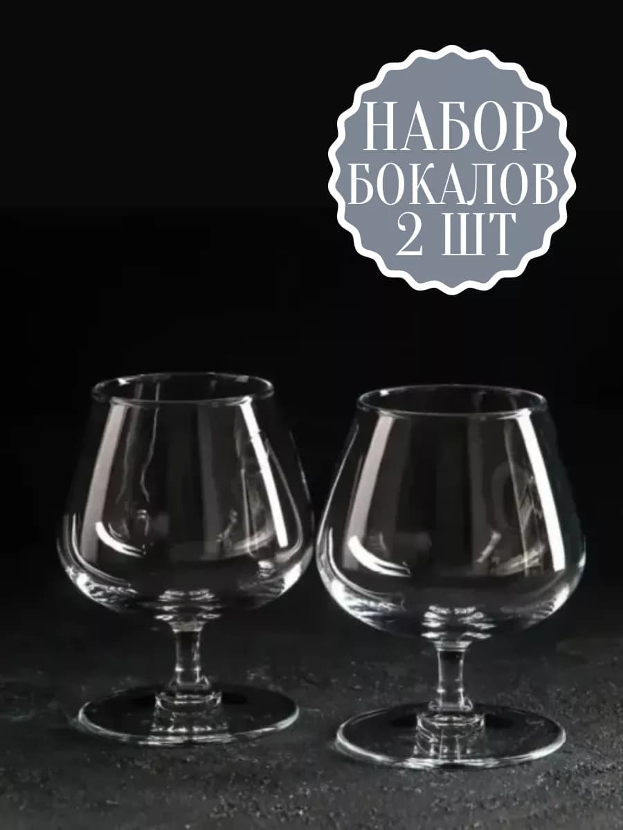 430 мл Набор бокалов для коньяка