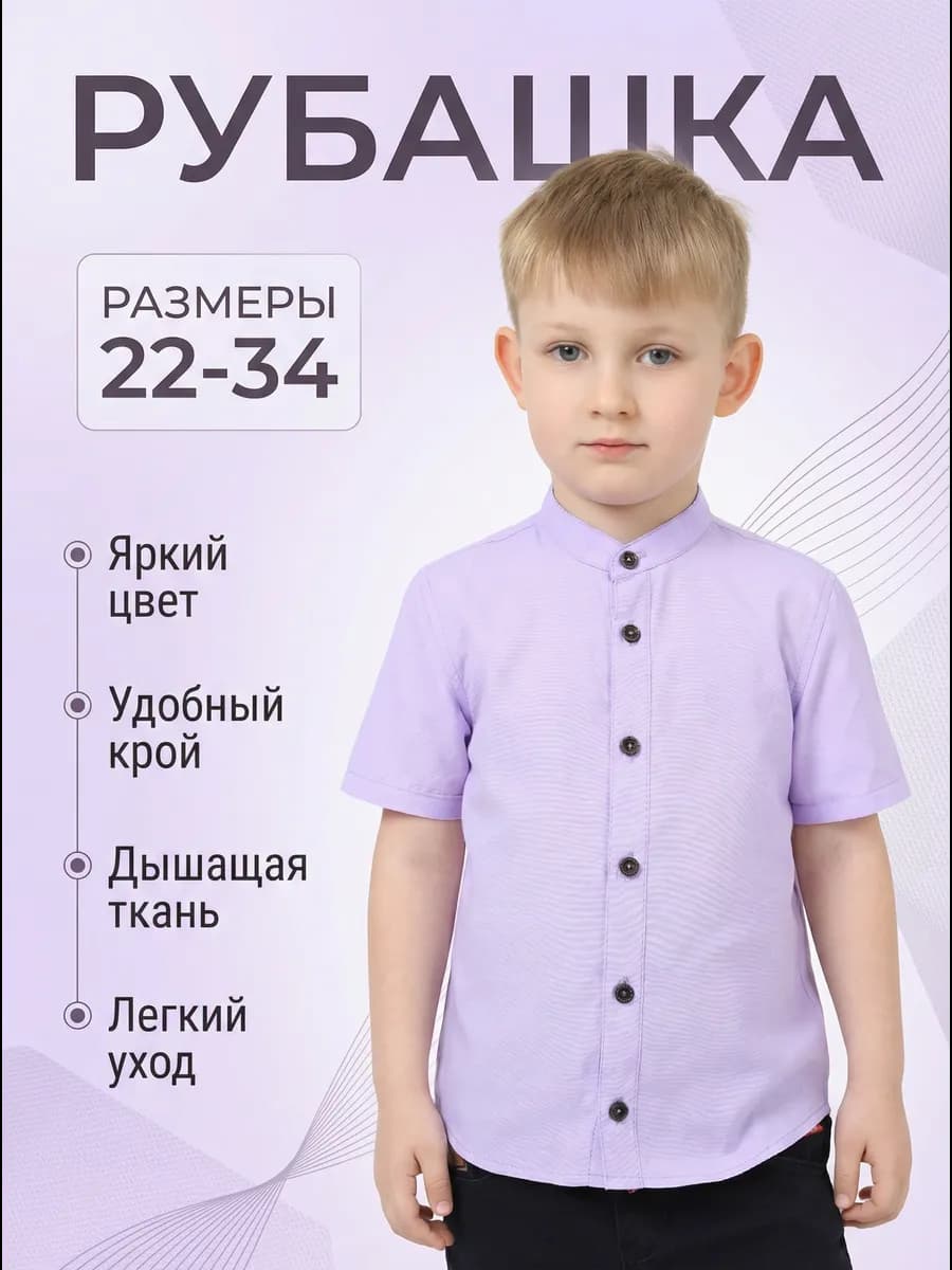 Рубашка школьная воротник стойка