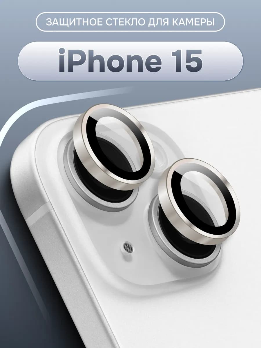 Стекло для телефона на линзу камеры айфон 15, iphone 15 plus
