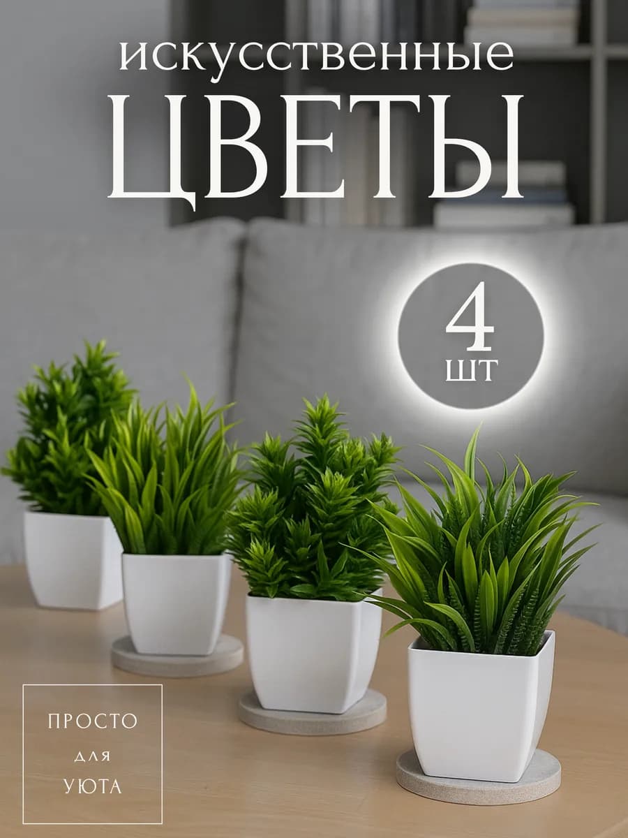 Искусственные цветы для декора в горшке